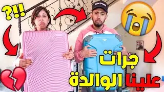 جرات علينا الواليدة...💔😭