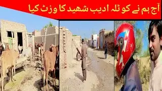 Today we visited Kotla Adib Shaheed#Amjadvlog#اج ہم نے کوٹلہ ادیب شھید کا وزٹ کیا ۔