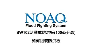 【NOAQ智慧防洪設備】NOAQ BOXWALL BW102活動式防洪板(100公分高) - 如何組裝防洪板