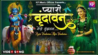वृंदावन मेरो वृंदावन ~ Vrindavan Pyaro Vrindavan ~ एक बार वृन्दावन आकर तो देखो ~ Vrindavan Bhajan