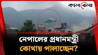 Where is the Prime Minister of Nepal fleeing? | Nepal | Prime Minister | Kalbela