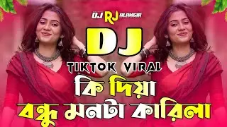 কি দিয়া বন্ধু মনটা কারিলা ডিজে | Ki Diya Bondhu Monta Karila Dj | New DJ Song | Bangla DJ Remix