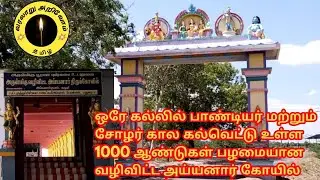 கமுதி அருகே 1000 ஆண்டுகள் பழமையான பாண்டியர் கால வழிவிட்ட அய்யனார் கோயில் kamuthi temple