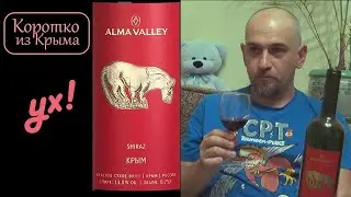 Коротко из Крыма. Alma Valley Шираз 2016