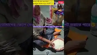 ক্ষুধা নয়,মানবতা আগে #shorts #hunger #মানবতা