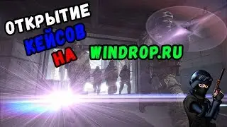 Открытие кейсов на Windrop.ru
