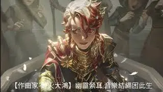 剪的好累#第五人格 #六週年#歌曲#曾遊