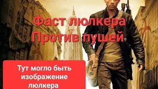 Старкрафт 2. Отбитие ранних пушей. Фаст люлкера против мариков и лингов 