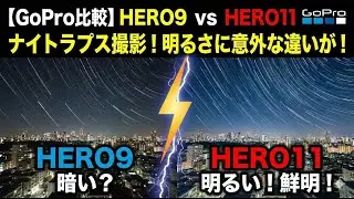 【GoPro比較】HERO9とHERO11でナイトラプス撮影！明るさに意外な違いが？