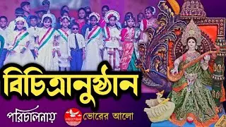 খুব সুন্দর এক বিচিত্রানুষ্ঠান 2026 | বাগদেবীর আরাধনায় ভোরের আলো...
