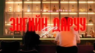 SC - Engiin daruu ( Music video )