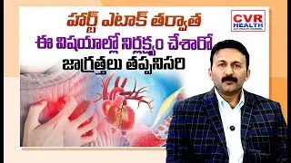 హార్ట్ ఎటాక్ మళ్ళీ  రాకుండా ఉండాలంటే | To prevent another Heart Attack | CVR HEALTH