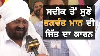 Bhagwant Mann ਦੀ ਜਿੱਤ 'ਤੇ ਖੁਸ਼  Muhammad Sadiq