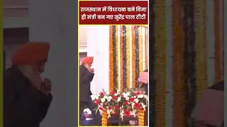 कौन है Surendrapal TT? जो बिना MLA बने ही Minister बन गए #shortsvideo #shorts #rajasthan #news
