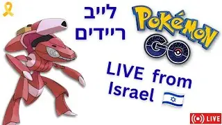 בא לי חרק מכני אדום 🤩 #פוקימוןגו 💙🇮🇱💙 PokemonGo LIVE from Israel