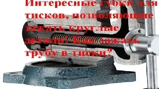 Интересные губки для тисков, позволяющие зажать круглые детали! Как зажать трубу в тиски?