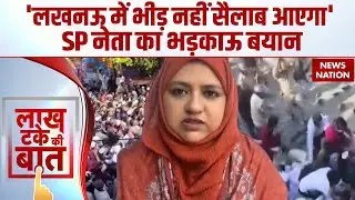 Bareilly Protest Update: UP Police को Sumaiya Rana की धमकी- 'Lucknow में भीड़ नहीं सैलाब आएगा'