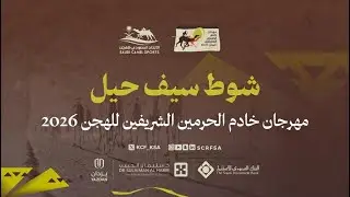 الشوط 4 سيف حيل مفتوح مساء يوم الأحد 1 فبراير 2026 من #مهرجان_خادم_الحرمين_الشريفين_للهجن