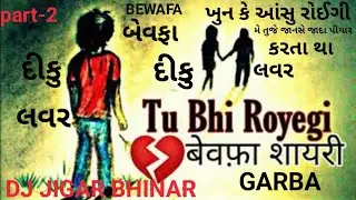 part-2 tu bhi royegi 💔 બેવફા 💔 non-stop garba dj jigar Bhinar