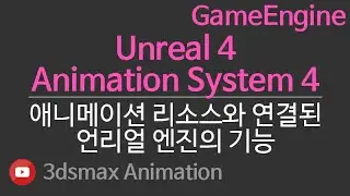 GameEngine Unreal4 Animation System4