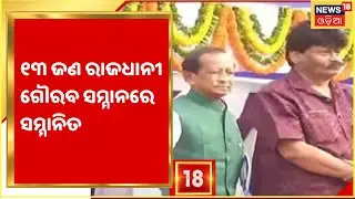 Bhubaneswar Foundation Day: ୭୫ ବର୍ଷରେ ରାଜଧାନୀ ଭୁବନେଶ୍ୱର , ମୁଖ୍ୟ ଅତିଥି ଭାବେ ଯୋଗ ଦେଲେ ବାଚସ୍ପତି