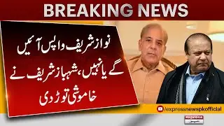 Shehbaz Sharif Broke The Silence | Nawaz Sharif | Express News