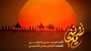 تسمع ونيني || الرادود حسين الحلفي
