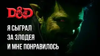 Я сыграл за злодея в D&D и мне понравилось