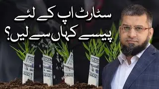 How to Raise Funds for a Startup? | سٹارٹ اپ کے لئے پیسے کہاں سے لیں؟