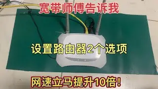 寬帶師傅告訴我，設置路由器這2個選項，網速立馬提升10倍