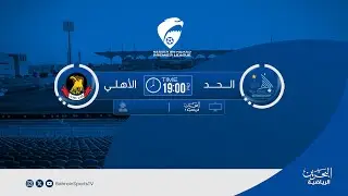 دوري ناصر بن حمد الممتاز لكرة القدم  2025/ 2026  | الجولة العاشرة | الحد - الأهلي