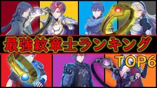 【FEエンゲージ】遂に決定‼最強紋章士ランキング