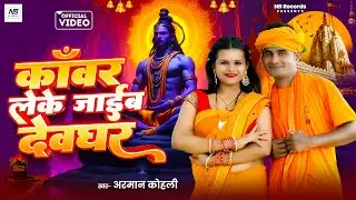 #Video | कांवर लेके जाईब देवघर | Kawar leke jaib devghar | #Arman Kohli | #bhojpuribolbamsong