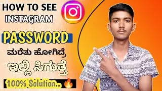 How To See Instagram Password in Kannada.. 😱 | Forgotten Instagram Password | Password tricks |