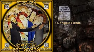 18. РАШБИ В ЛОДЕ \ Эстер Кей &laquo;РАШБИ&raquo; Аудиокнига