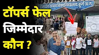 Hemchand Yadav University द्वारा Toppers को किया Fail...|| Nsui घेरा यूनिवर्सिटी || Bharti Media