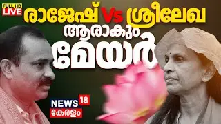 Kerala Election 2025 Result LIVE |BJP Captures Power In Thiruvananthapuram Corporation|New BJP Mayor