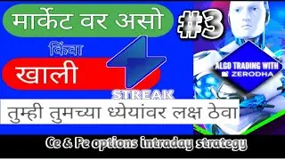 live market testing ai options intraday  bot buying strategy testing demo zerodha streak  Marathi 