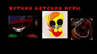 Жуткие игры для детей. / Чарли стейк / звонок вспышу и чудо машинки. / пони Джой.