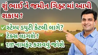 શું ભાઈ ને જમીન ગિફ્ટ આપી શકાય? | Gift Deed જમીન કાયદો ગુજરાત | Brother Gift Land @Kisanbhai2 