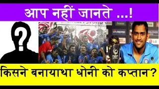 who made dhoni captain | dhoni captain kaise bane | story | in hindi