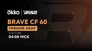 Прямой эфир турнира Brave CF 60 | Okko ММА