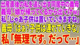 【スカッとする話】出産直後の私を追い出す同居中の義母「娘が帰ってくるから出てけw」私「じゃあ子供は置いていきますね」義母「はぁ？子供は連れていきな」私「無理です。だって…」【朗読】【スカッと】
