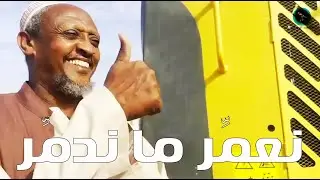 نعمِّر ما ندمِّر | بطولة النجم عبد الله عبد السلام (فضيل) | تمثيل مجموعة فضيل الكوميدية