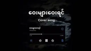 ဝေးများဝေးရင် - way myar way yin ( cover song)