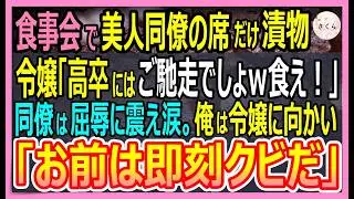 【感動する話】食事会で美人同僚だけ漬物だけだった。社長令嬢「高卒にはご馳走でしょｗ？」同僚の涙を見た俺は激怒、衝撃の展開に…【いい話・スカッと・スカッとする話・朗読】