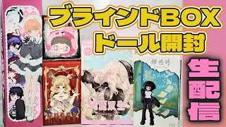 ブラインドBOX開封配信！NYSSA、NEOEDEN光魔双生、悸動瞬息  未語集、UFcafeplus、メイメイ