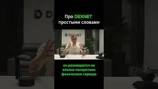 DexNET - простыми словами