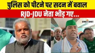 Bihar Police Attack पर सदन के बाहर भीड़ गए RJD और JDU नेता, भयंकर बहस, बवाल तय | Bihar Politics