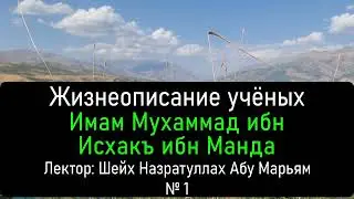 № 23 Жизнеописание учёных. Имам Мухаммад ибн Исхакъ ибн Манда. Лектор: Шейх Назратуллах Абу Марьям